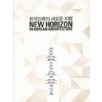 NEW HORIZON in Korean Architecture | 9788996513629