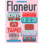 Flaneur 08. Kangding Road Wanda Road, Taipei | 9783945918074 | Flaneur magazine