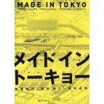 Made in Tokyo. Atelier Bow-wow | Momoyo Kaijima, Junzo Kuroda, Yoshiharu Tsukamoto | 9784306044210 | 1923052019006 | Kajima Institute