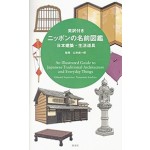 An Illustrated Guide to Japanese Traditional Architecture and Everyday Things | Yamamoto Seiichiro | 9784473042378