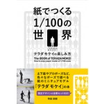 The Book of TERADA MOKEI. How to enjoy paper model of 1/100 scale | Terada Mokei | 9784766122909