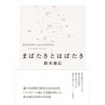 Blinking and Flapping | Yasuhiro Suzuki | 9784861523212