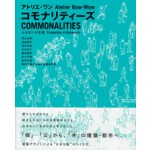Commonalities | Production of Behaviours | Atelier Bow-wow | lixil | 9784864800099