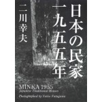 MINKA 1955.  Japanese Traditional Houses | Yukio Futagawa | 9784871404921
