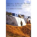 Voluntary Architects' Network. Making Architecture, Nurturing People: From Rwanda to Haiti | Shigero Ban, Keio University Ban Laboratory | 9784872751635