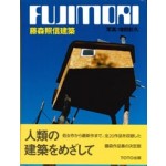Fujimori Terunobu | 9784887062832