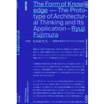 The Form of Knowledge. The Prototype of Architectural Thinking and its Application | Ryūji Fujimura | 9784887063747 | 1923052030001 | TOTO