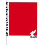 North Korean Atlas | Dongwoo Yim, Rafael Luna | 9788968010262