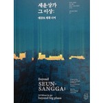 Beyond SEUN-SANGGA: 16 ideas to go beyond big plans | Sungwoon Kim | Space Books | 9791187071006