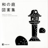 Design Parts Collection. In Japanese Traditional Style Garden