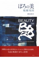  Beauty in Boro. Kosaku Nukata Collection | 9784861528958 | 1920072042007 | Seigensha