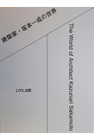 The World of Architect Kazunari Sakamoto | LIXIL | 9784864800242