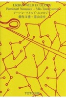 Urban Wild Ecology | Fuminori Nousaku, Tsuneyama Mio | 9784887064072 | TOTO