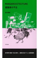 MANGARCHITECTURE. Absence of an Architect | Yasutaka Yoshimura | 9784887064157 | 1923052025007 | TOTO