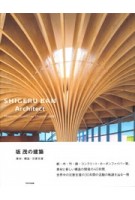 cover Shigeru Ban Architect. Materials, Structures, Disaster Relief | NAi Booksellers