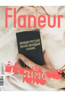 Flaneur 06. Boulevard Ring, Moscow | Edition Messner 