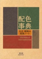 A Dictionary of Color Combinations | 9784861522475 | SEIGENSHA