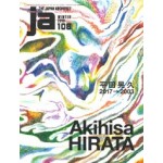 JA 108. Akihisa Hirata 2017 - 2003 | The Japan Architect | 4910051330185