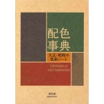 A Dictionary of Color Combinations | 9784861522475 | 1922070015007 | SEIGENSHA