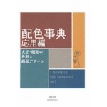A Dictionary of Color Combinations. volume 2 | 9784861527722 | SEIGENSHA