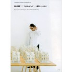 Ryuji Fujimura | Prototyping: Many Models and Remarks | Ryuji Fujimura | 9784864800136