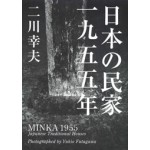 MINKA 1955.  Japanese Traditional Houses | Yukio Futagawa | 9784871404921