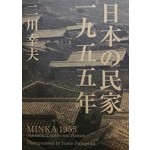 Minka 1955 japanese traditional houses (harcover edition) | Ada Edita Global Architecture | 9784871404938