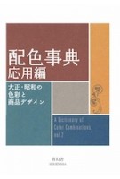 A Dictionary of Color Combinations. volume 2 | 9784861527722 | SEIGENSHA