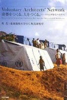 Voluntary Architects' Network. Making Architecture, Nurturing People: From Rwanda to Haiti | Shigero Ban, Keio University Ban Laboratory | 9784872751635