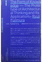 The Form of Knowledge. The Prototype of Architectural Thinking and its Application | Ryūji Fujimura | 9784887063747 | TOTO