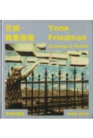 Yona Friedman. Drawings and Models 1945-2015 | 9787553503738