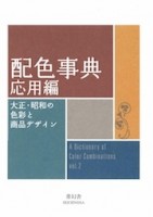 A Dictionary of Color Combinations. volume 2 | 9784861527722 | SEIGENSHA