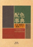 A Dictionary of Color Combinations | 9784861522475 | 1922070015007 | SEIGENSHA